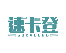 速卡登 第10类医疗器械商标图样