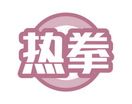 热拳 第9类科学仪器商标图样