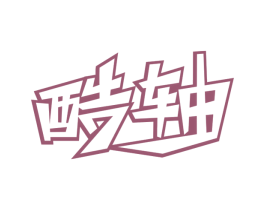酷轴 第9类科学仪器商标图样