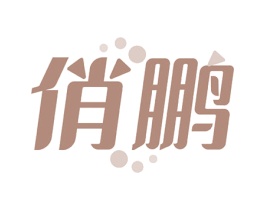 俏鹏 第9类科学仪器商标图样