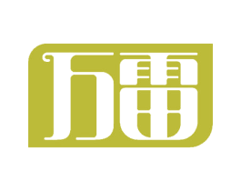 万雷 第8类手工器械商标图样