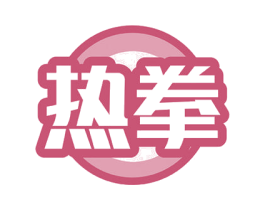 热拳 第8类手工器械商标图样