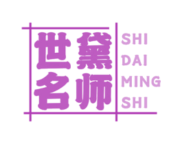 世黛名师 第8类手工器械商标图样
