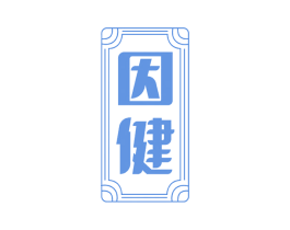 因健 第8类手工器械商标图样