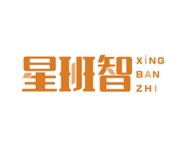 星班智 第7类机械设备商标图样