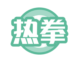 热拳 第7类机械设备商标图样