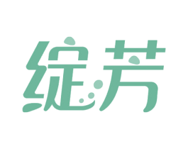 绽芳 第7类机械设备商标图样