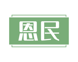 恩民 第6类五金金属商标图样