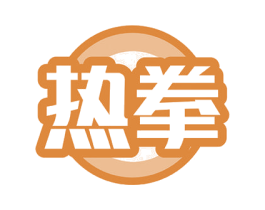 热拳 第6类五金金属商标图样