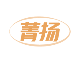 菁扬 第10类医疗器械商标图样