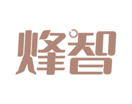 烽智 第10类医疗器械商标图样
