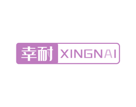 幸耐 第10类医疗器械商标图样