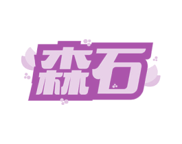 森石 第10类医疗器械商标图样