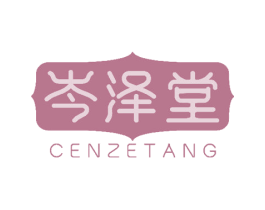岑泽堂 第10类医疗器械商标图样