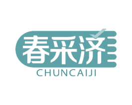 春采济 第10类医疗器械商标图样