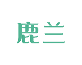 鹿兰 第10类医疗器械商标图样