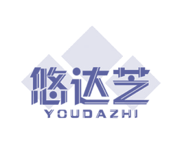 悠达芝 第10类医疗器械商标图样