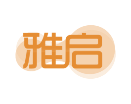 雅启 第10类医疗器械商标图样