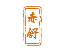 赤舒 第10类医疗器械商标图样