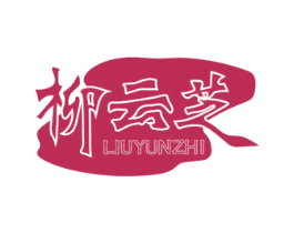 柳云芝 第10类医疗器械商标图样