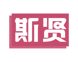 斯贤 第10类医疗器械商标图样