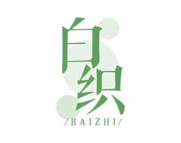 白织 第10类医疗器械商标图样