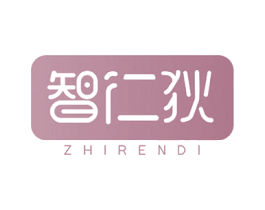 智仁狄 第10类医疗器械商标图样