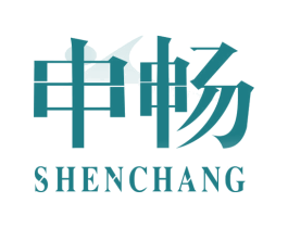 申畅 第10类医疗器械商标图样