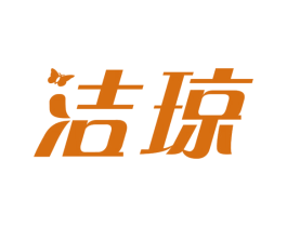 洁琼 第10类医疗器械商标图样
