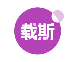 载斯 第10类医疗器械商标图样
