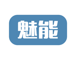 魅能 第10类医疗器械商标图样