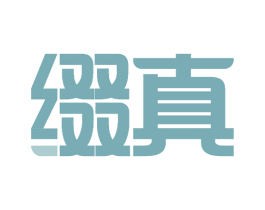 缀真 第10类医疗器械商标图样