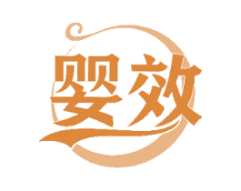 婴效 第10类医疗器械商标图样