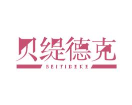 贝缇德克 第10类医疗器械商标图样