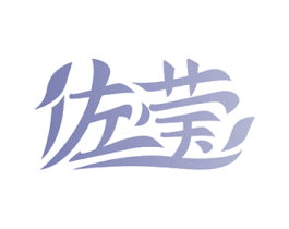 佐莹 第10类医疗器械商标图样