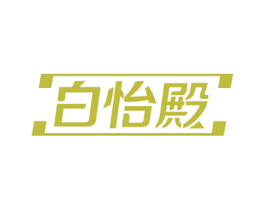 白怡殿 第10类医疗器械商标图样