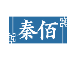 秦佰 第10类医疗器械商标图样