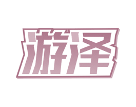 游泽 第9类科学仪器商标图样