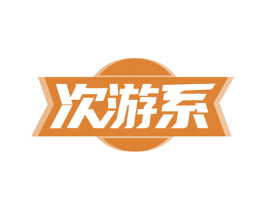 次游系 第9类科学仪器商标图样