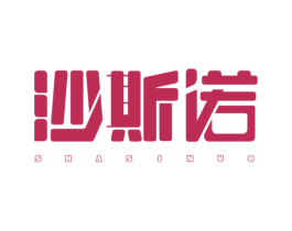 沙斯诺 第9类科学仪器商标图样