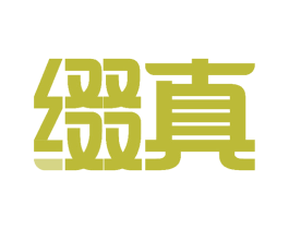 缀真 第9类科学仪器商标图样