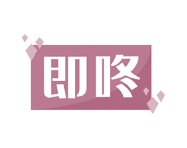 即咚 第9类科学仪器商标图样