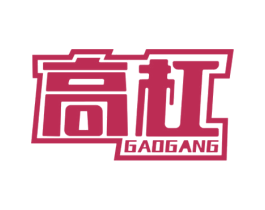 高杠 第9类科学仪器商标图样