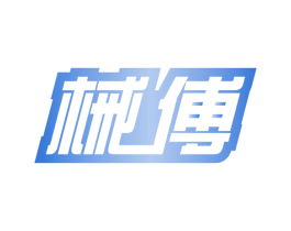 械傅 第9类科学仪器商标图样