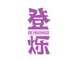 登烁 第9类科学仪器商标图样