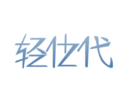 轻仕代 第9类科学仪器商标图样