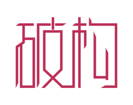 破构 第9类科学仪器商标图样
