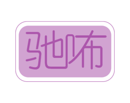 驰咘 第9类科学仪器商标图样