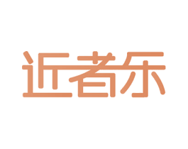 近者乐 第9类科学仪器商标图样