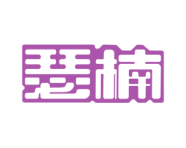 瑟楠 第9类科学仪器商标图样